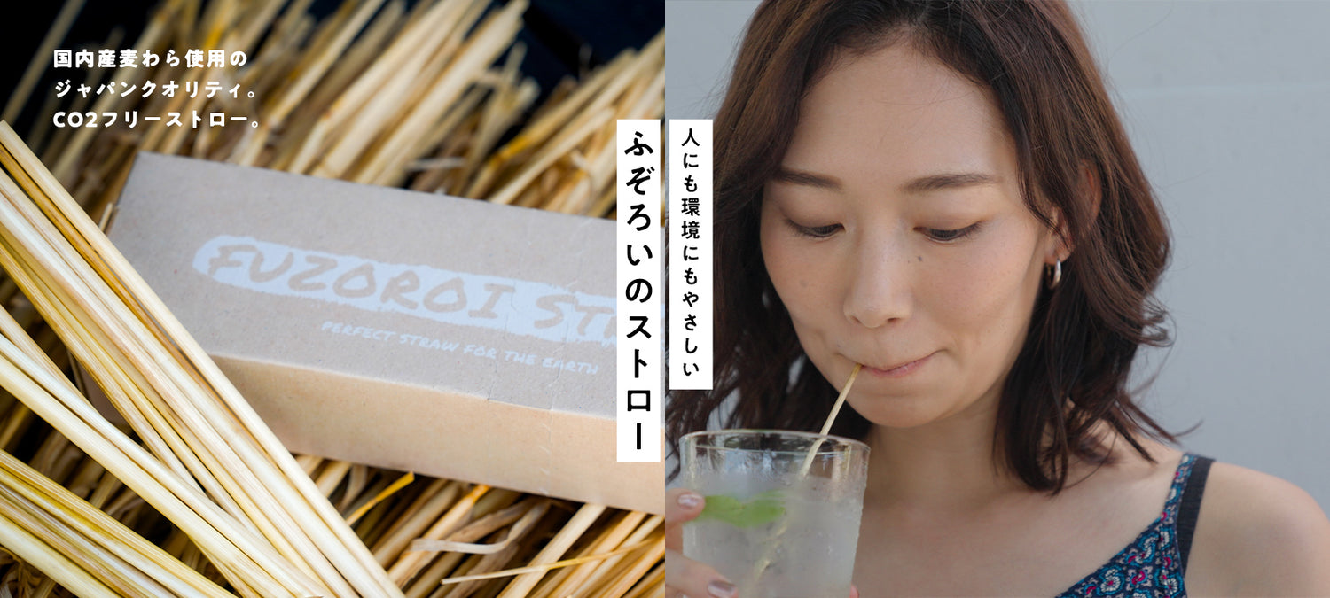 ふぞろいのストロー