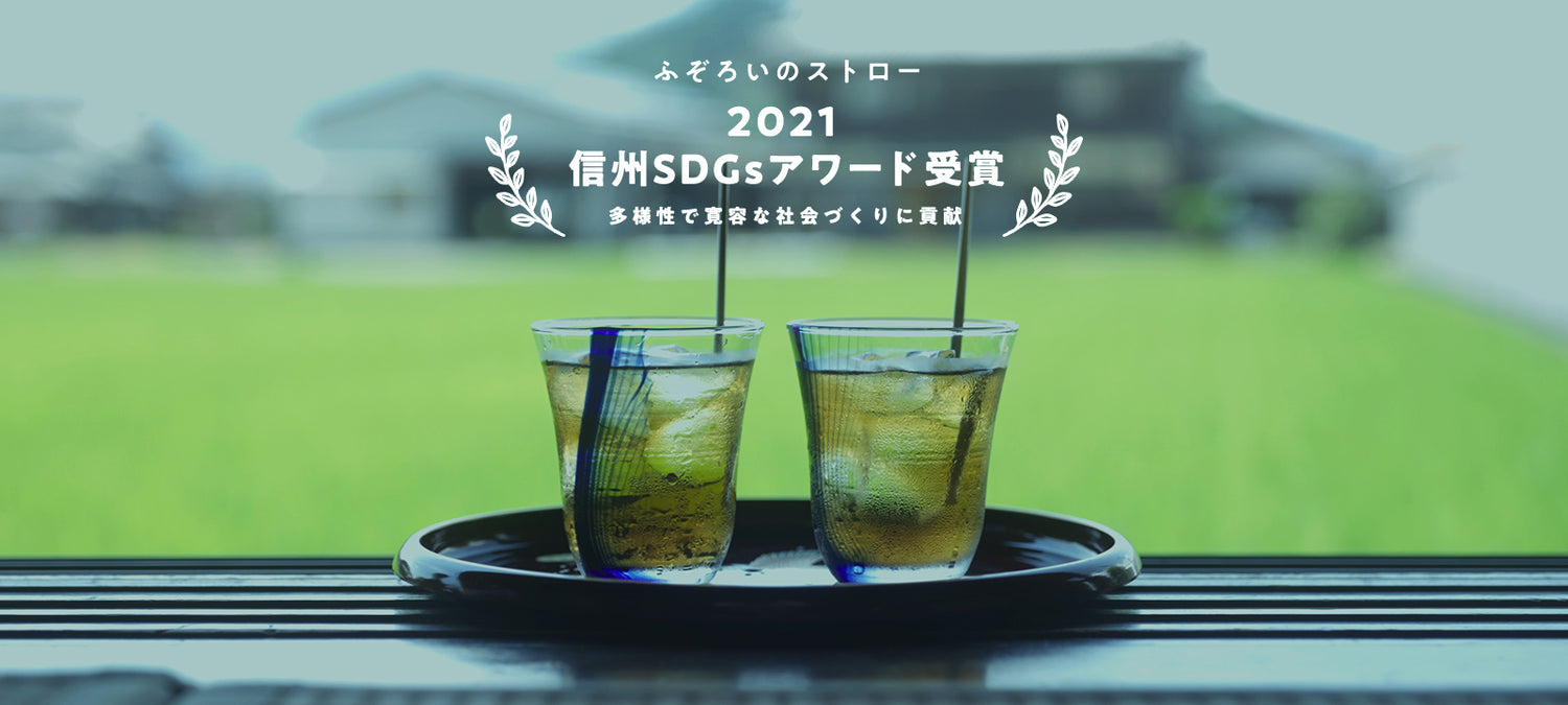 ふぞろいのストロー 2021信州SDGsアワード受賞