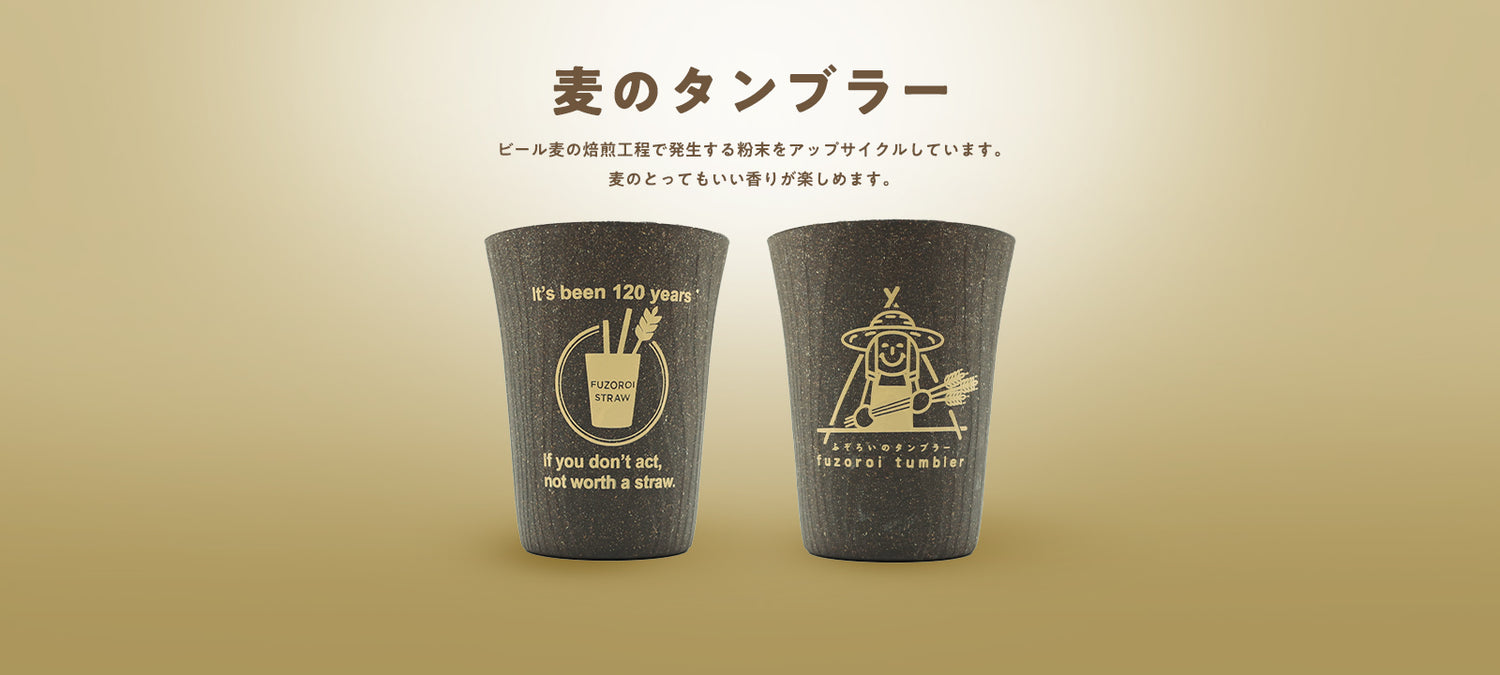 麦のタンブラー