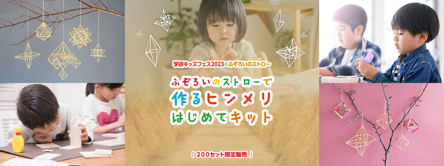 学研キッズフェス2023Xふぞろいのストロー ふぞろいのストローで作るヒンメリはじめてキット